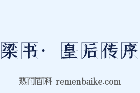 梁书·皇后传序是什么意思的图片